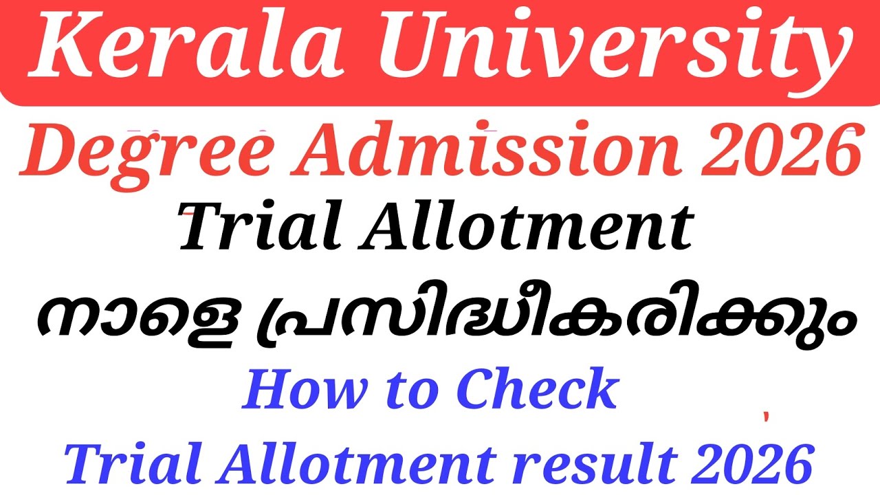 Kerala University Degree Admission 2026 Trial Allotment നാളെ പ്രസിദ്ധീകരിക്കും