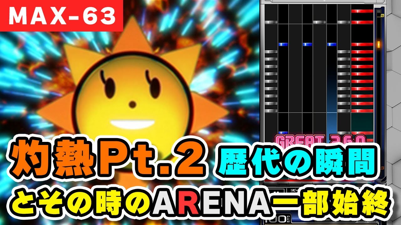 【伸び過ぎ】灼熱Pt.2歴代全一更新の瞬間とその時のARENA一部始終 / played by DOLCE. / beatmania IIDX27 HEROIC VERSE