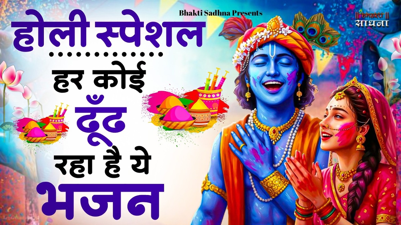 2026 के होली भजन | Nonstop Holi Bhajan 2026 | Radha Krishna Holi Bhajan | 2026 Holi Bhajan
