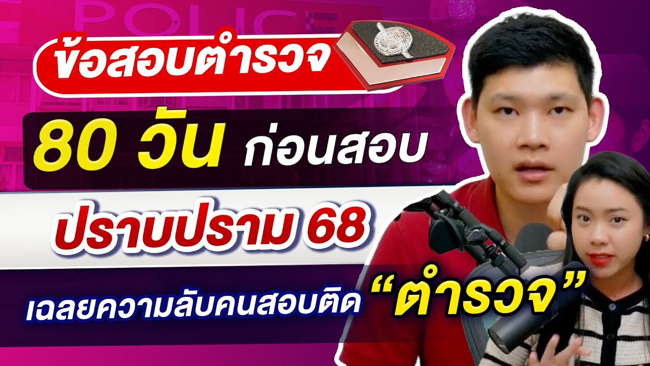 ข้อสอบตำรวจ 80 วันก่อนสอบตำรวจปราบปราม 68 เฉลยความลับคนสอบติด : พี่บัส GURU POLICE