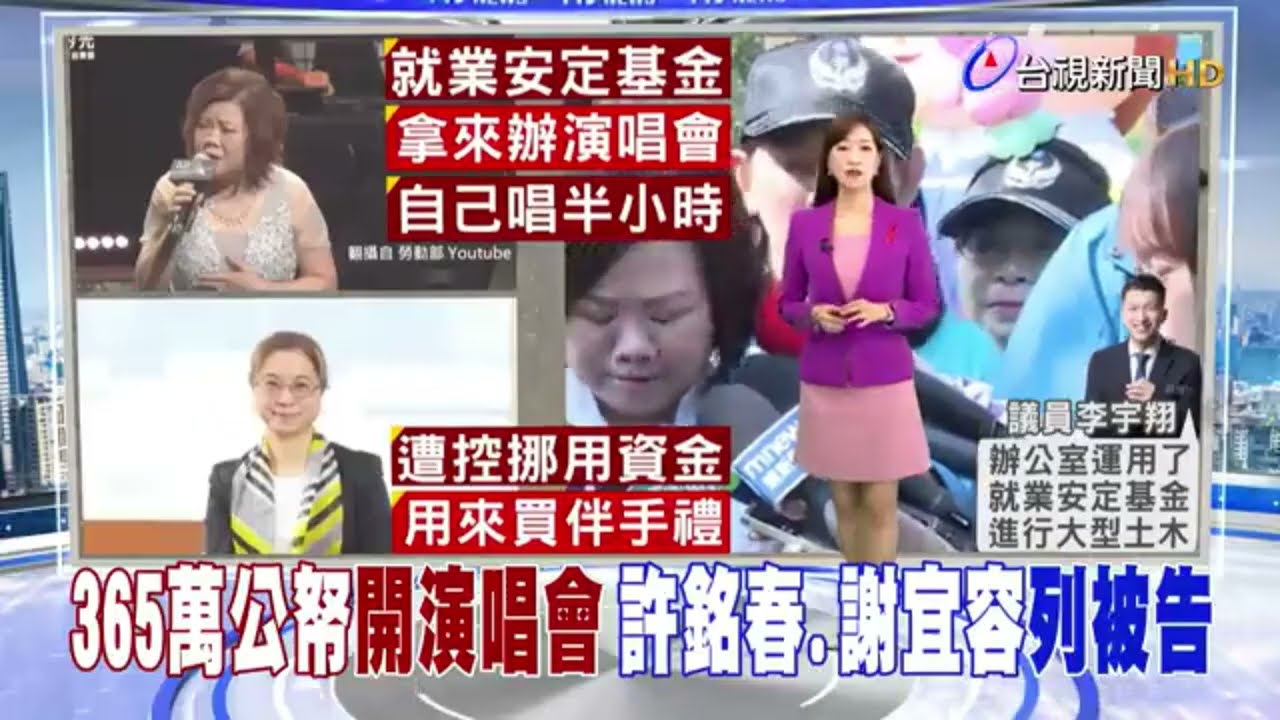 就安基金變小金庫？許銘春遭控公款辦演唱會、裝修豪宅風辦公室，謝宜容案再爆內幕！