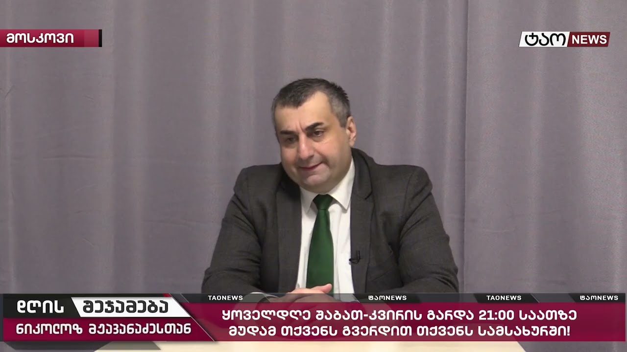 🔹 დღის შეჯამება ნიკოლოზ მჟავანაძესთან № 757📜 27 თებერვალი 2026 წელი