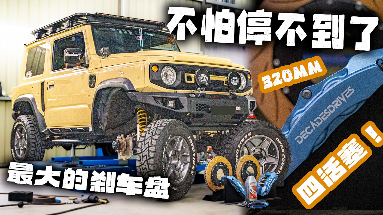 [VLOG] 给我的吉姆尼升级刹车系统！车太重差点停不下来！全球第一套320mm的刹车盘！四活塞卡钳！现在不怕刹不住了！