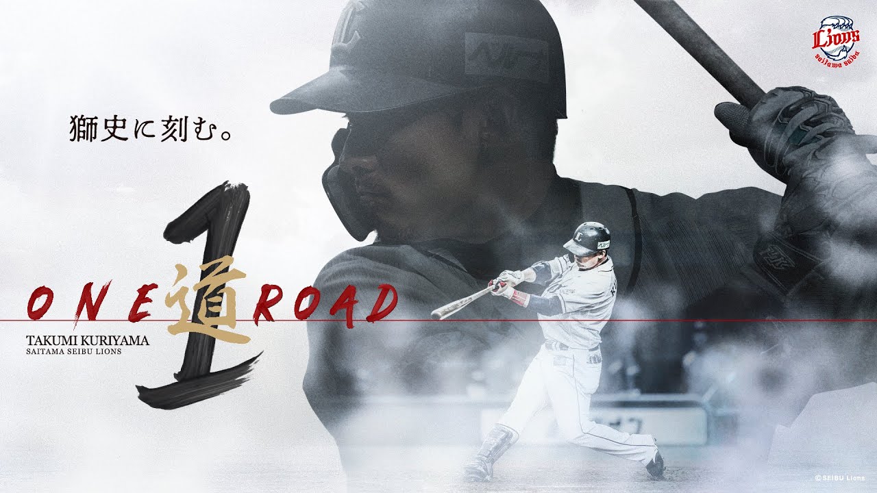 栗山巧選手2000安打へ！『ONE ROAD』