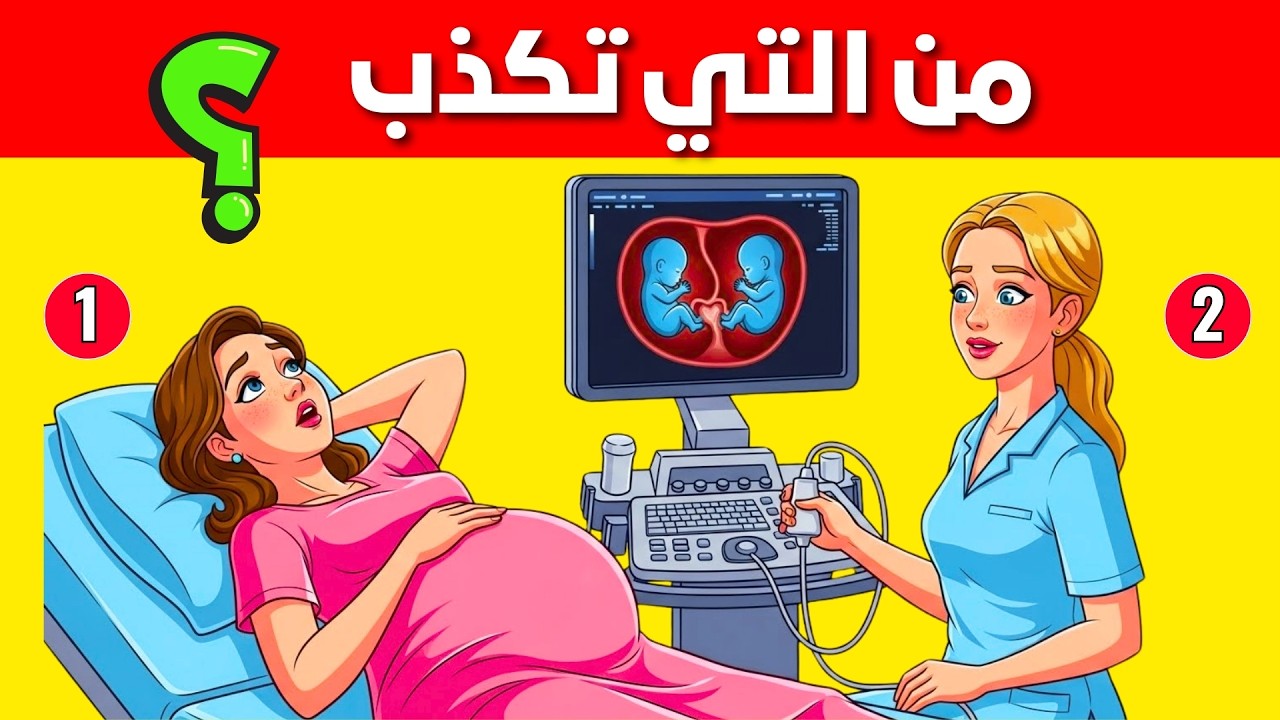 ألغاز للاذكياء فقط - 20 لغز ذكاء للعباقرة - الغاز مخادعة - اختبر معدل ذكائك ؟