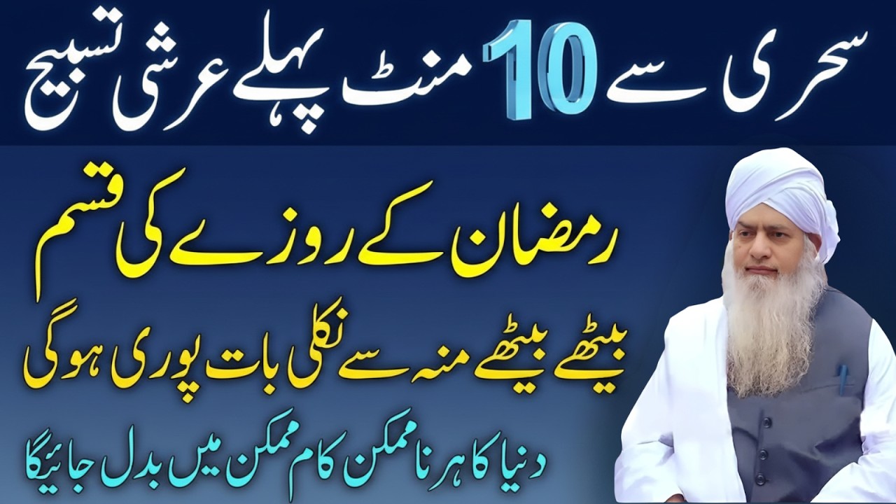 Sehri Se 10 Minute Pehle Arshi Tasbeeh Parh Lo! Ramzan Mein Har Dua Qabool | Peer Zulafqar Ahmad