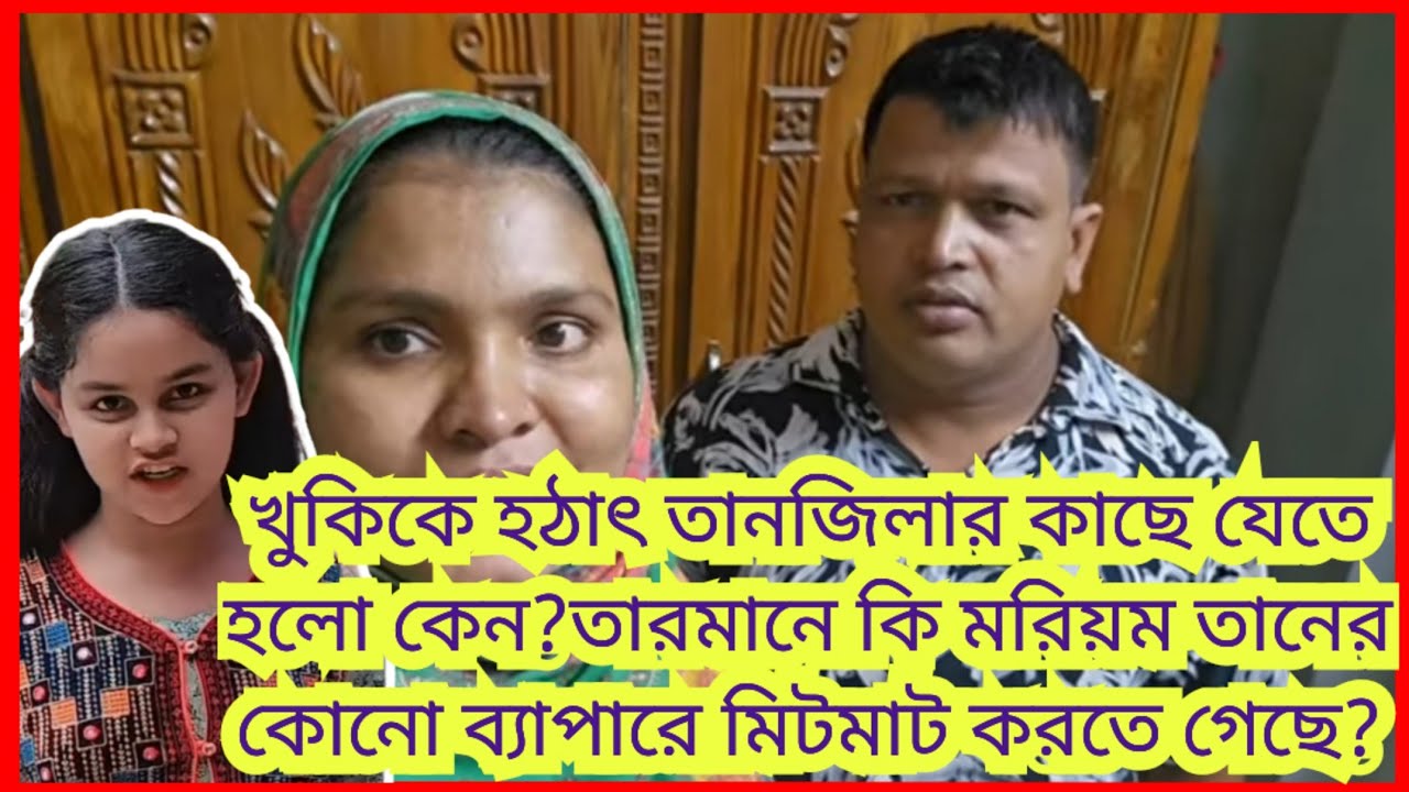 মরিয়ম এখন কোথায়?Bangladeshi Mom Tisha+Tanju+Yt Nazmul Bappy+Bangladeshi Blogger Mim