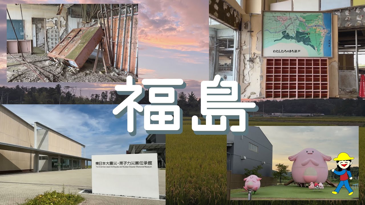 【福島･双葉町一人旅Vlog】震災遺構と伝承館を訪ねて｜記憶をたどる旅
