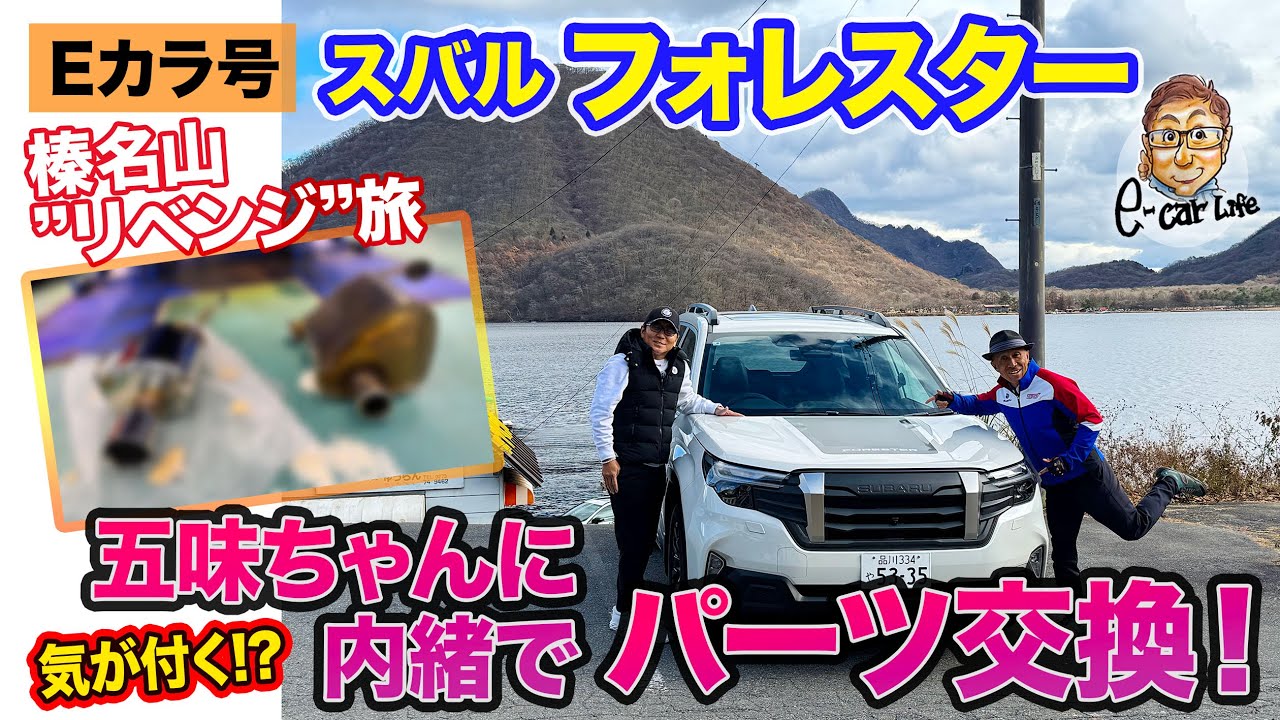 【Eカラ号】スバル フォレスター ナイショでパーツ変えてみた！ 五味ちゃんは気がつく！？ 榛名リベンジドライブで&rdquo;パーツ&rdquo;と&rdquo;五味ちゃん&rdquo;の能力を検証   E-CarLife with 五味やすたか