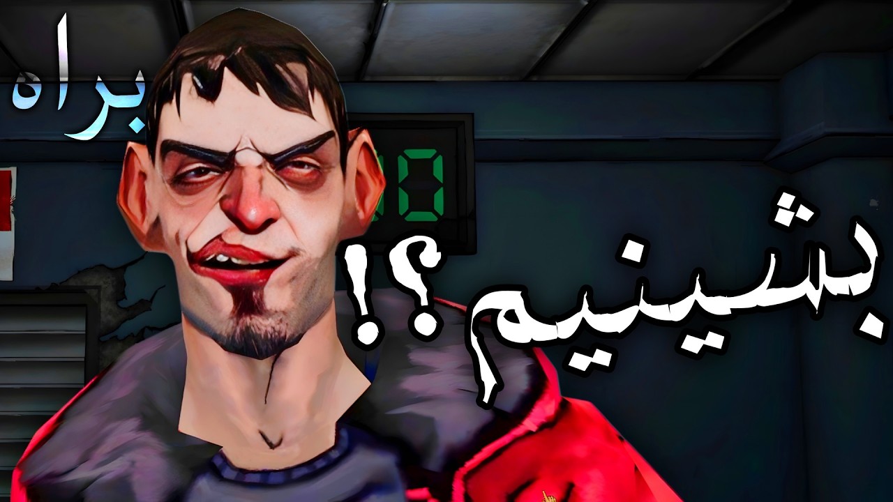 رفیقم میخواد بزاره درم 💀