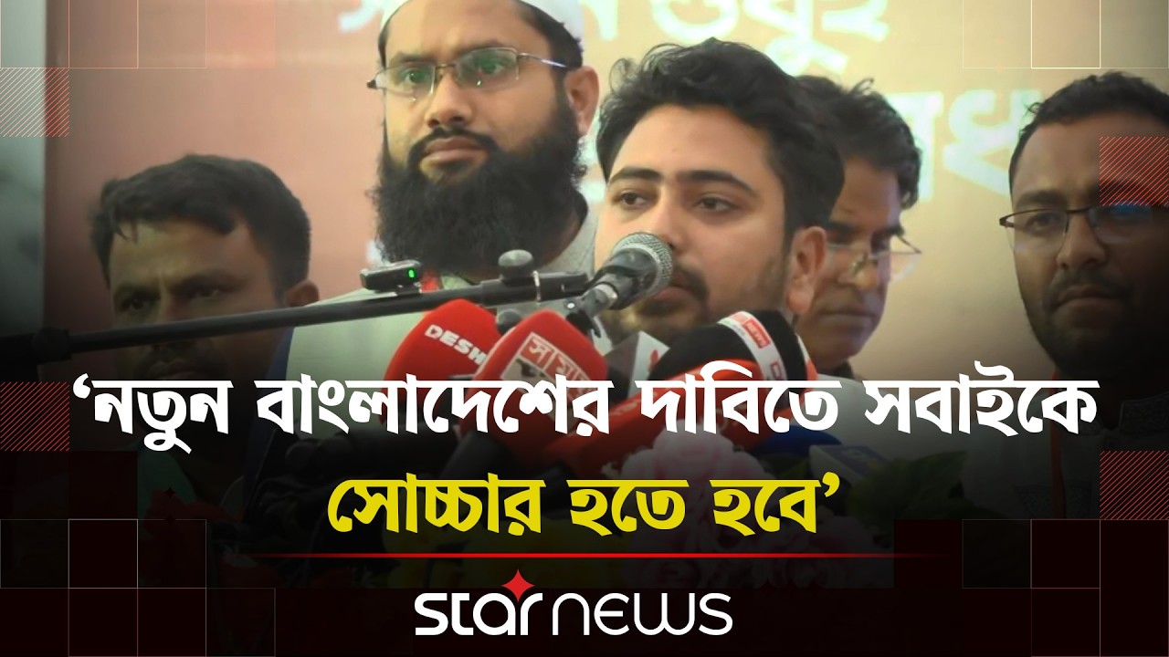 আমাদের দাবি আমরা আদায় করেই ছাড়বো: নাহিদ ইসলাম | NCP | Star News