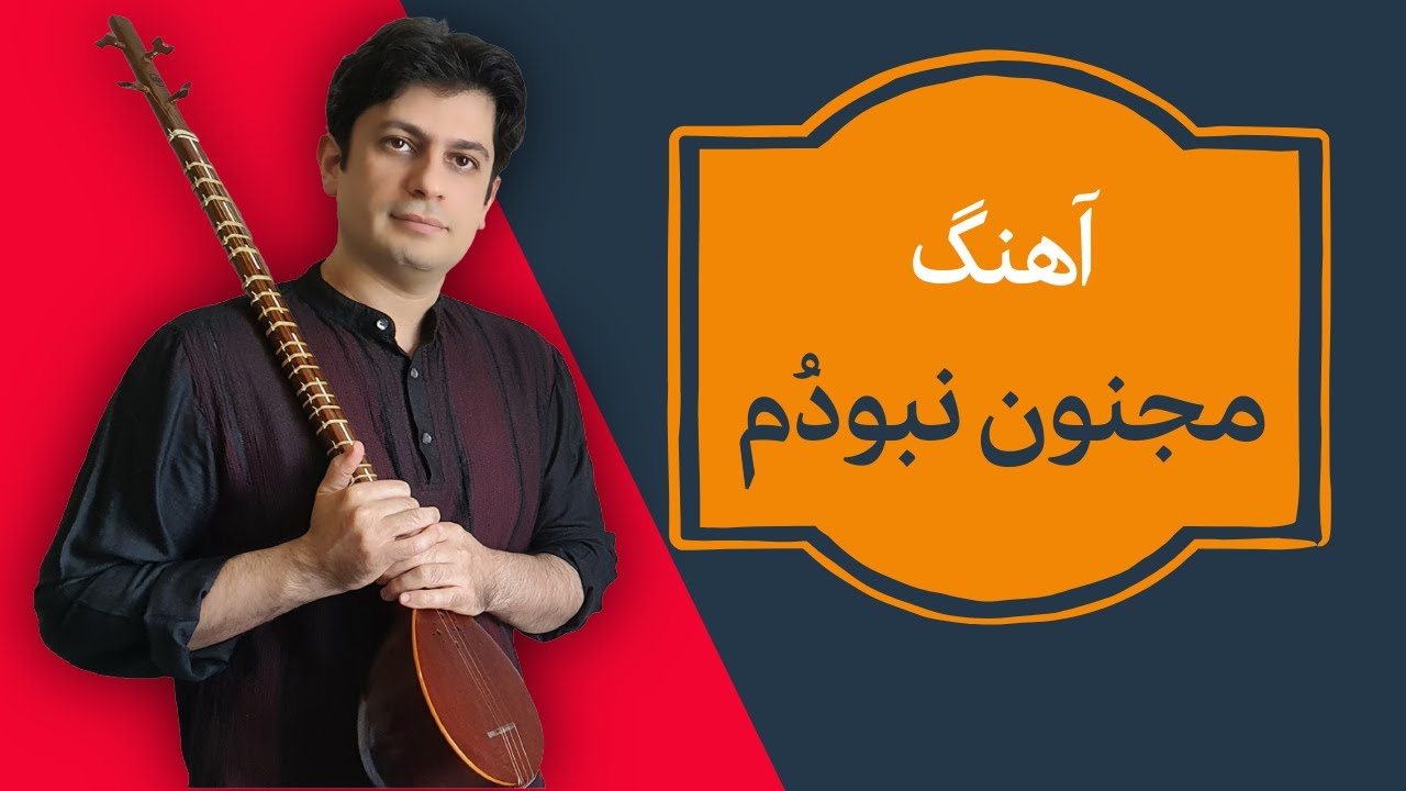 آموزش آهنگ «مجنون نبودم» | ملودی محلی خراسان بدون نت (تقویت شنیداری) – جلسه ۵۹