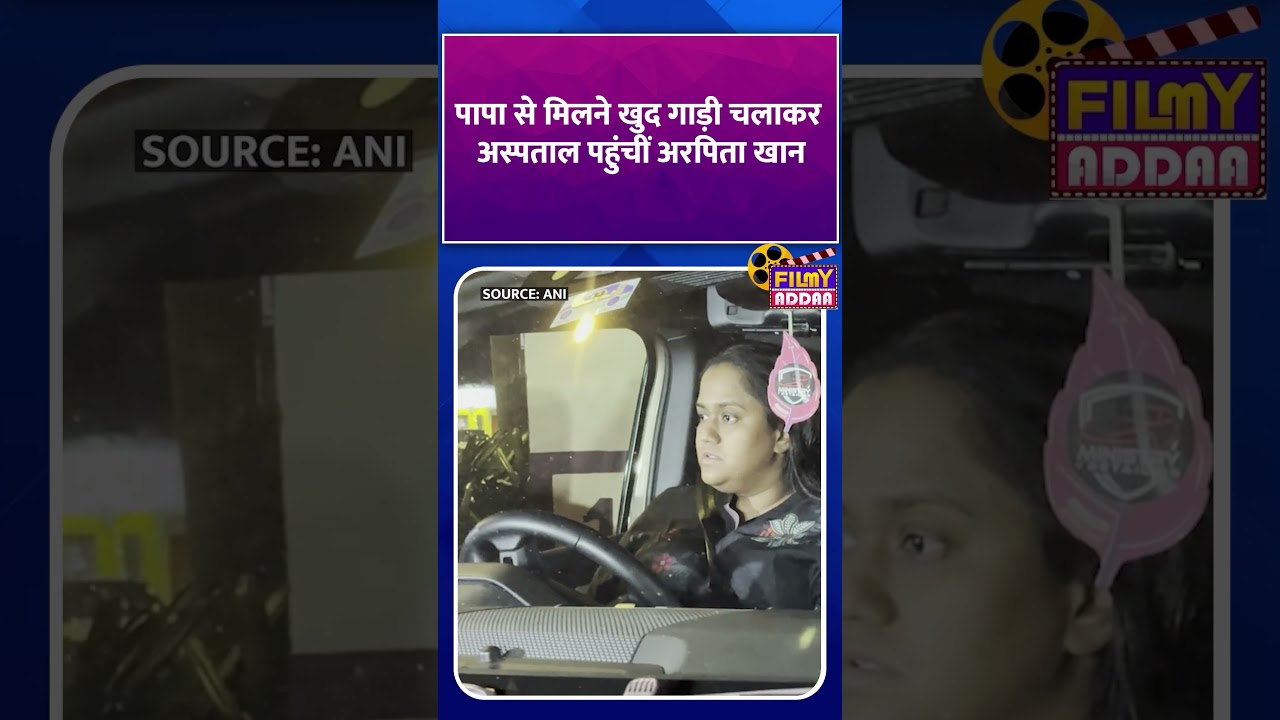 पापा से मिलने खुद गाड़ी चलाकर अस्पताल पहुंचीं Arpita Khan #salmankhan #shorts #shortsvideo #viral