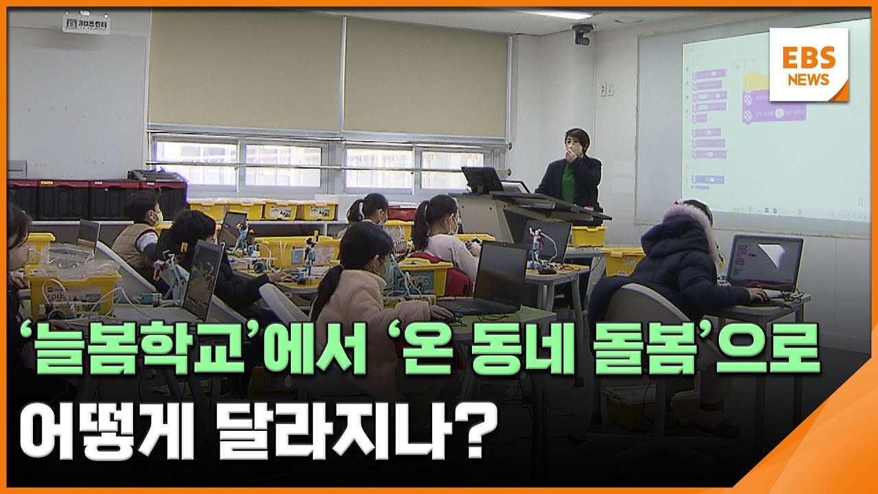 '늘봄학교'에서 '온 동네 돌봄'으로…어떻게 달라지나? / EBS뉴스 2026. 02. 03