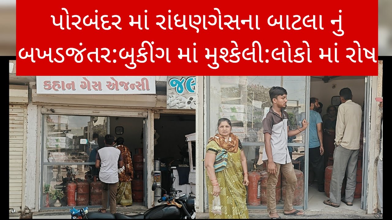 પોરબંદર માં રાંધણગેસના બાટલા નું બખડજંતર:બુકીંગ માં મુશ્કેલી:લોકો માં રોષ