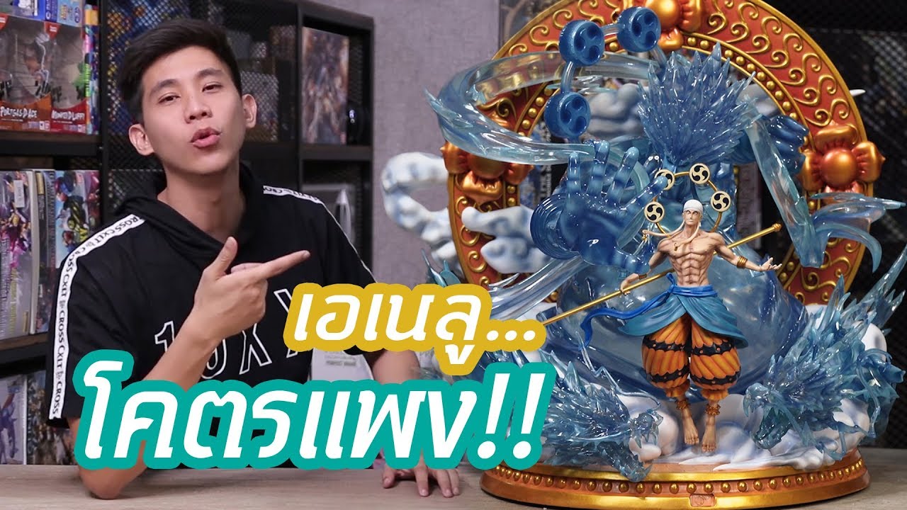 ต่อโมเดลวันพีซ มีแค่ไม่กี่ตัวในโลก | แอบเมียเล่น EP.1