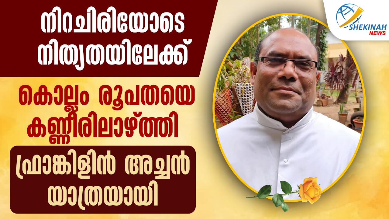നിറചിരിയോടെ നിത്യതയിലേക്ക്...KOLLAM രൂപതയെ  കണ്ണീരിലാഴ്ത്തി FRANKLIN അച്ചന്‍ യാത്രയായി