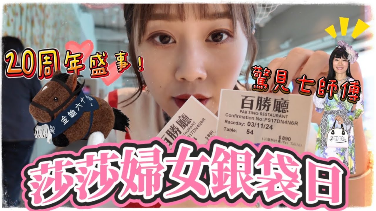 𓃗 2024莎莎婦女銀袋日 | 進入百勝廳飽覽賽事 | 遇見阿Sa 七師傅拉頭馬 | 二人賭錢輸光光 還是贏到開巷？Sa Sa Ladies' Purse Day ￼​⁠@NaturalBigRiceCake