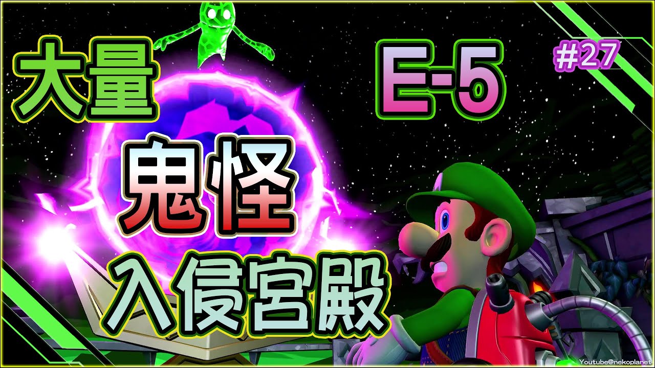 路易吉洋樓2 HD E-5 鬼怪大洪水~！｜驚悚宮殿｜大量鬼怪入侵宮殿很可怕！！ #switch Luigi's Mansion 2 HD 中文版 #27