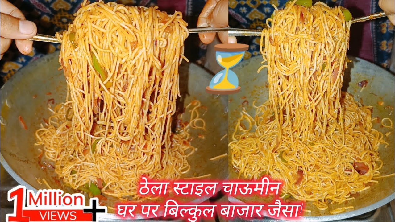 ठेला स्टाइल चाऊमीन घर पर | बिल्कुल बाजार जैसी Street Style Chowmein🍜 #chowmein #snacks #streetfood🤤😋