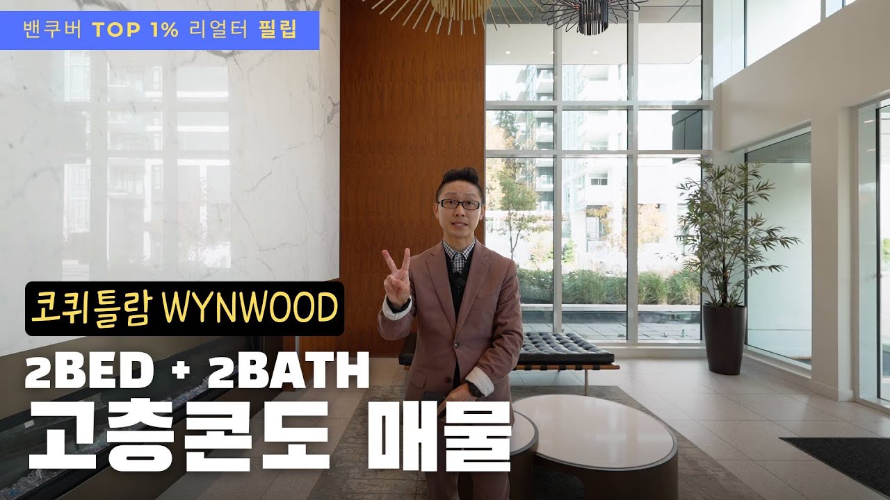 코퀴틀람 고층콘도 Wynwood 2Bed 2Bath 매물 | 밴쿠버 부동산 리얼터 필립