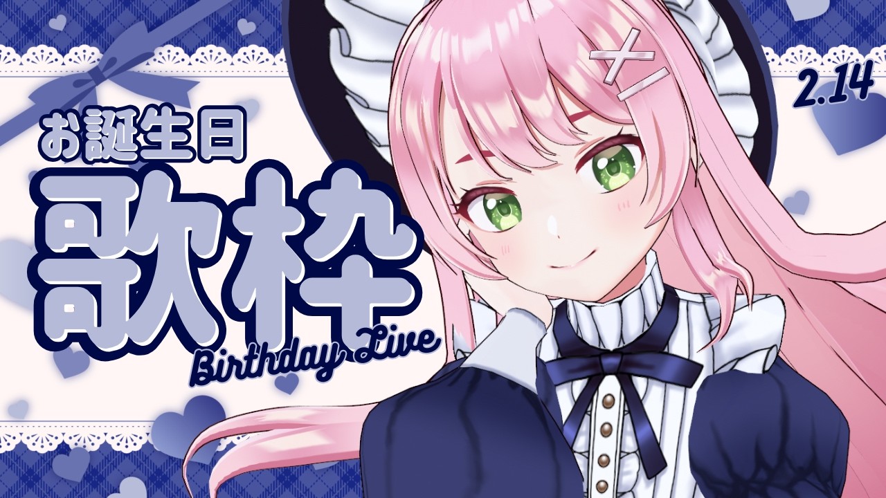 【 歌枠 / KARAOKE 】㊗誕生日歌枠🎤3Dで愛重めだよ💕【#Vtuber / #若葉まぁく】