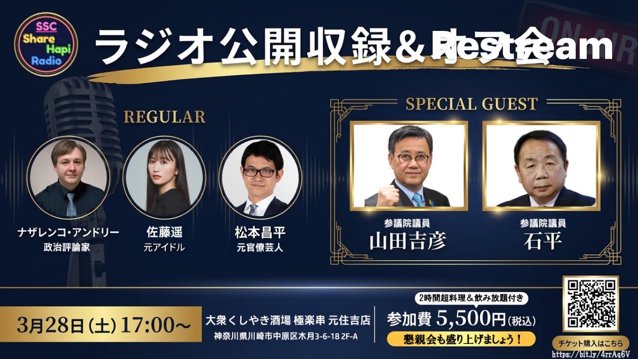 3月28日（土）の公開収録＆オフ会の告知配信｜ナザレンコ＆元官僚芸人松本。