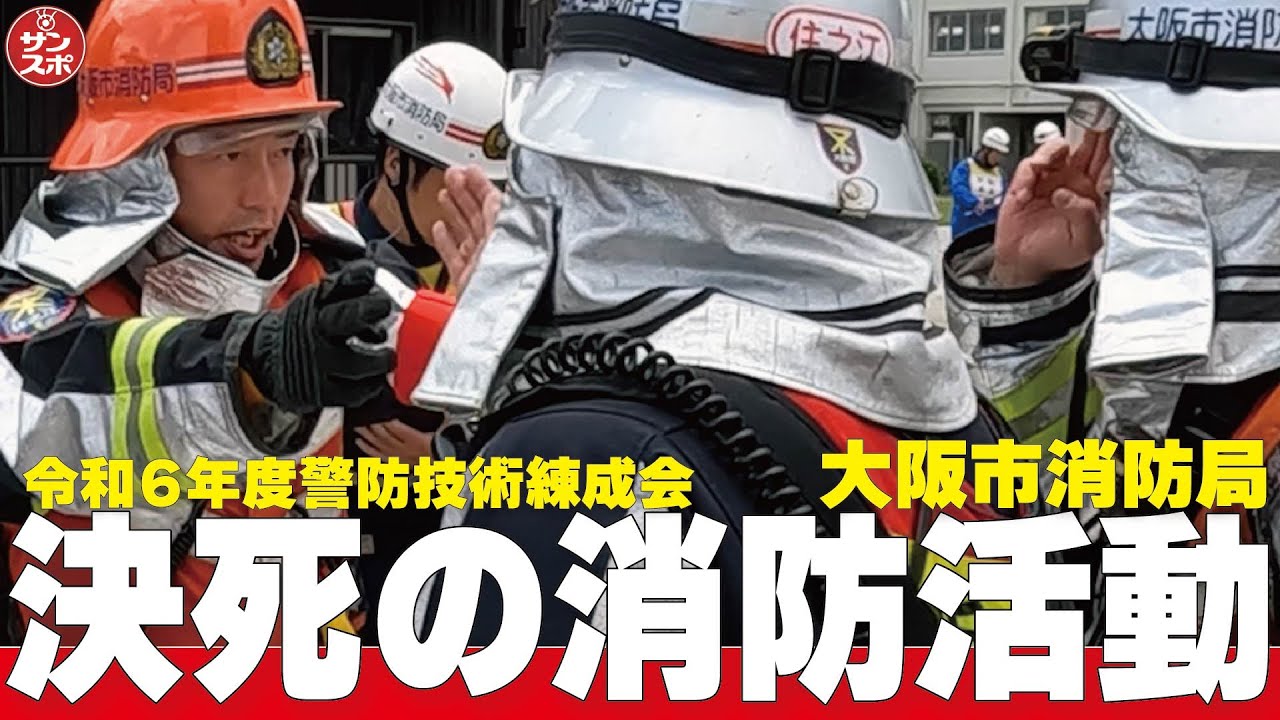 【決死の消防活動!】大阪市消防局「令和6年度警防技術練成会」が行われた。