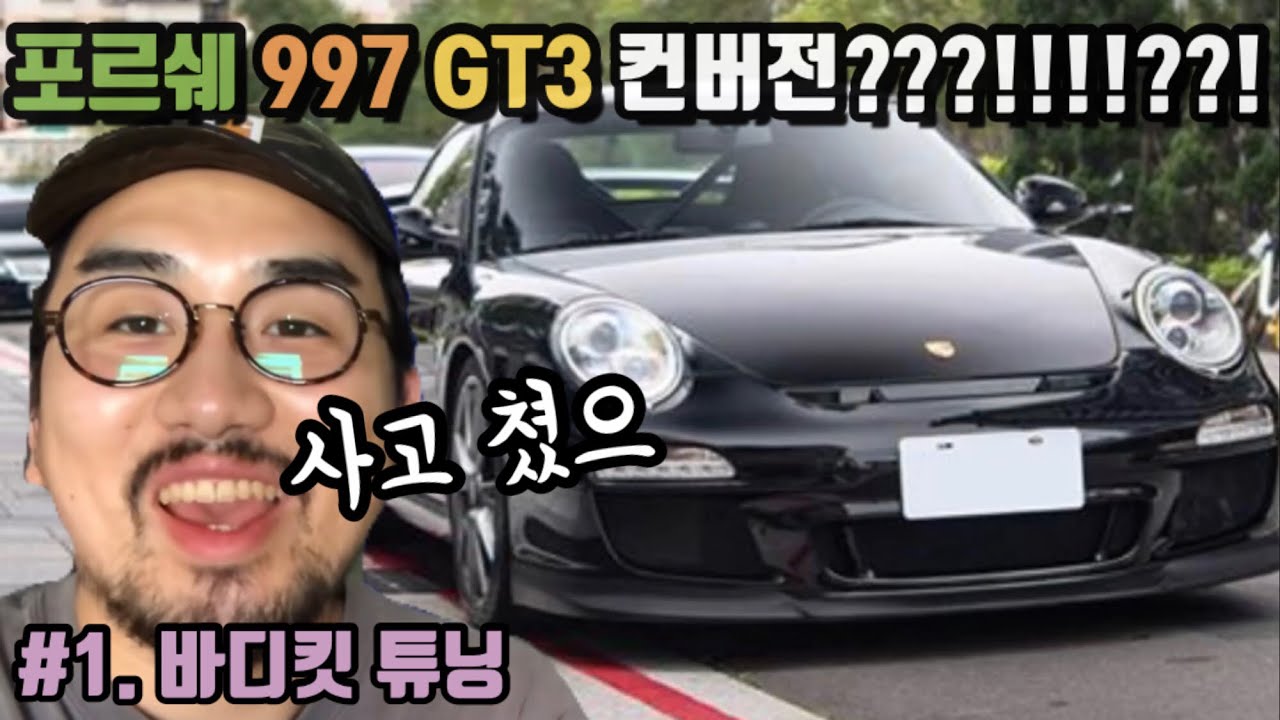 #1. 포르쉐 911 997 GT3 바디킷 컨버젼!!!