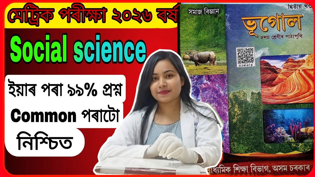 Social Science ( ভূগোল )99% Common Questions for HSLC 2026 😱 