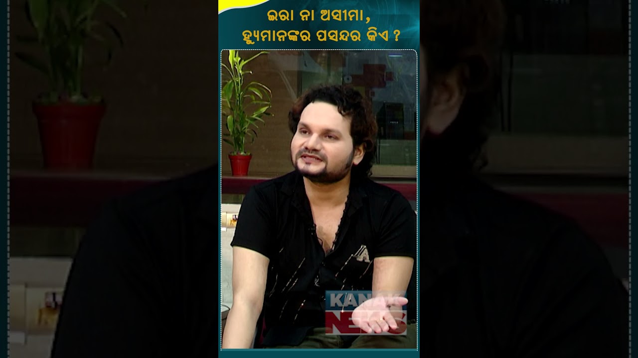 Who Is Humane Sagar Choice, Ira Mohanty Or Aseema Panda ? | Kanak News Shorts
