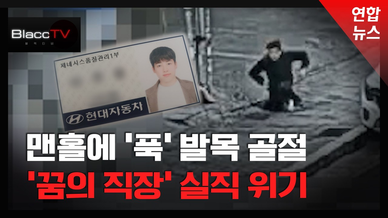 [BlaccTV] '날벼락 맨홀'에 발목 박살, 실직위기...관할구청 