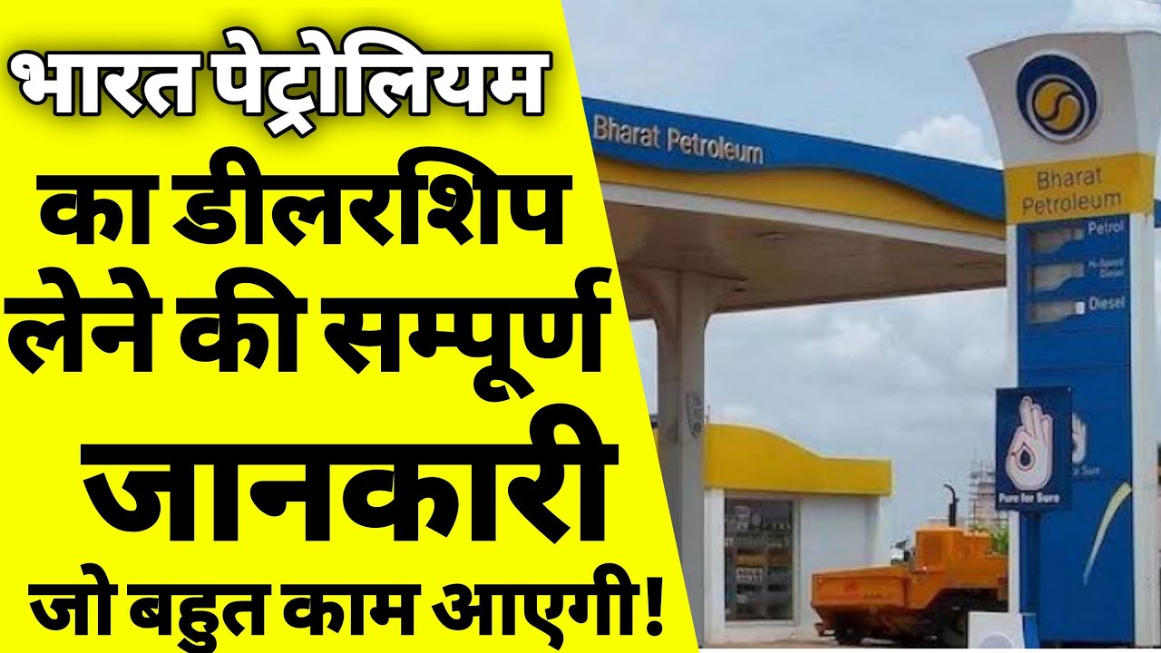 भारत पेट्रोलियम डीलरशिप कैसे ले |How to get bharat petroleum dealership |Petrol pump dealership |ASK