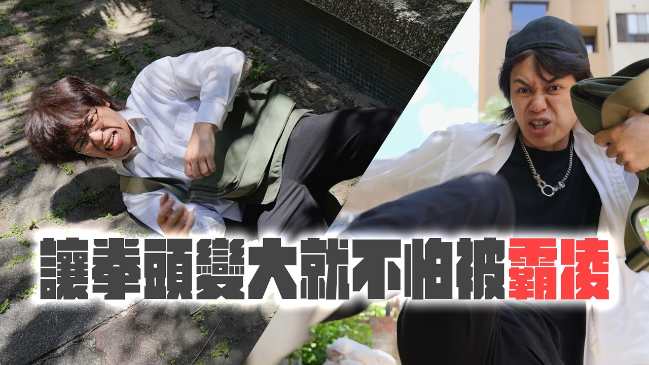 讓拳頭變大就不怕被霸凌！不講武德打倒霸凌仔 / HowFun