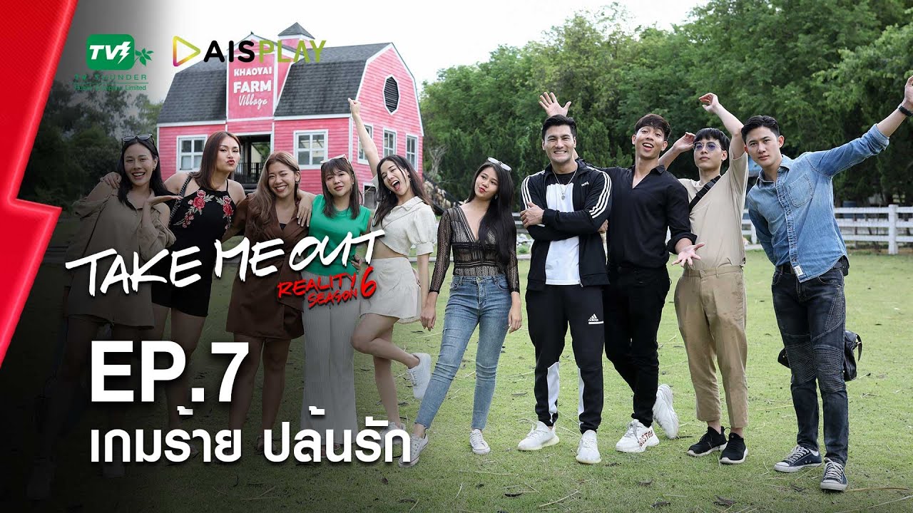 เกมร้ายปล้นรัก - เทคมีเอาท์ เรียลลิตี้ S.6 EP.7 (7 ส.ค. 65) FULL HD