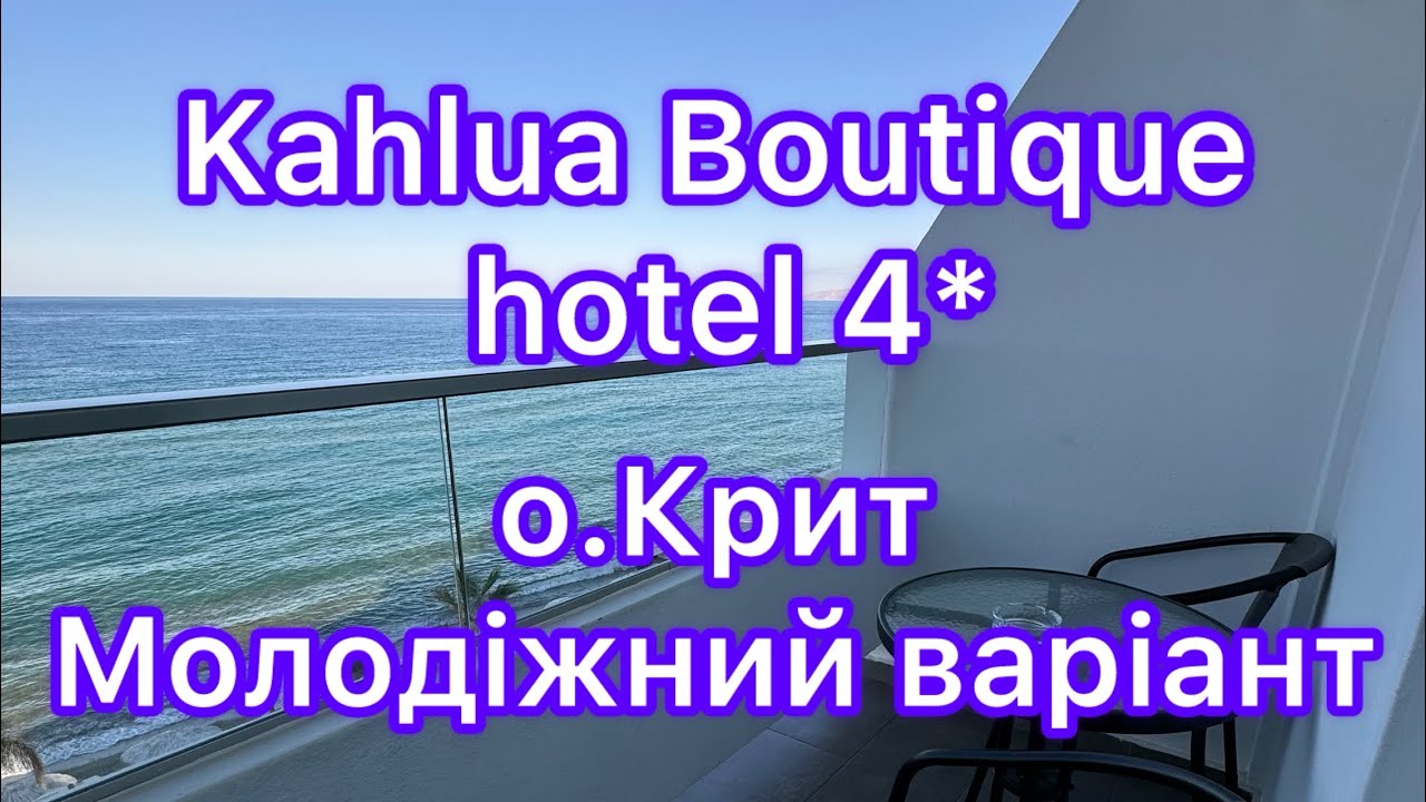 Kahlua boutique hotel 4*, о.Крит Греція. Молодіжний готель на першій лінії в центрі Херсонісоса