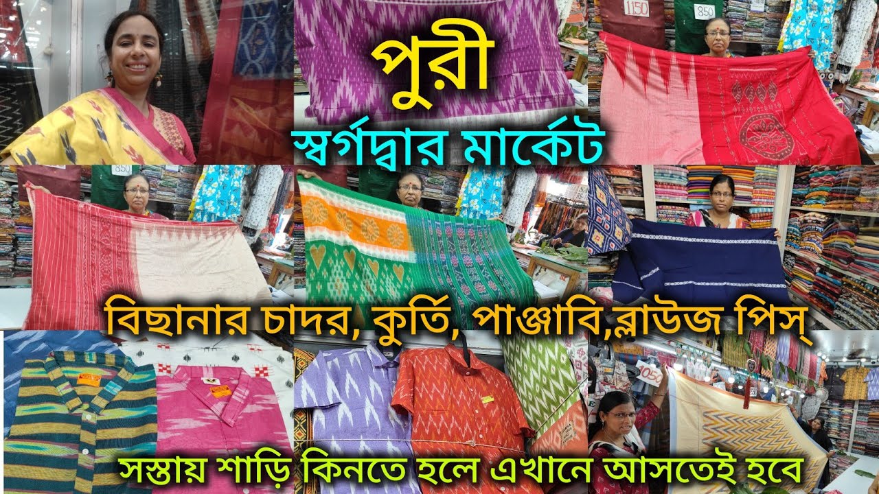 Puri swargodwar Market/সস্তায় শাড়ি কিনতে হলে এখানে আসতেই হবে/বিছানার চাদর, কুর্তি, পাঞ্জাবি 🔥