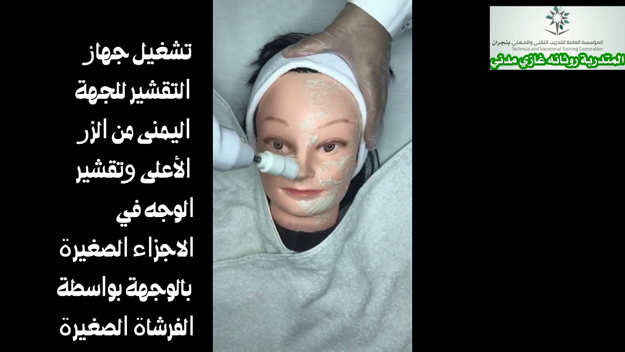 التنظيف السطحي والعميق للبشرة للمتدربة روثانة مدني