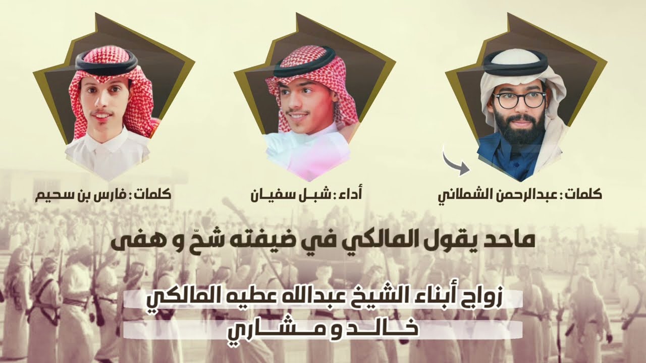 شيلة بني مالك | كلمات عبدالرحمن الشملاني و فارس بن سحيم اداء شبل سفيان