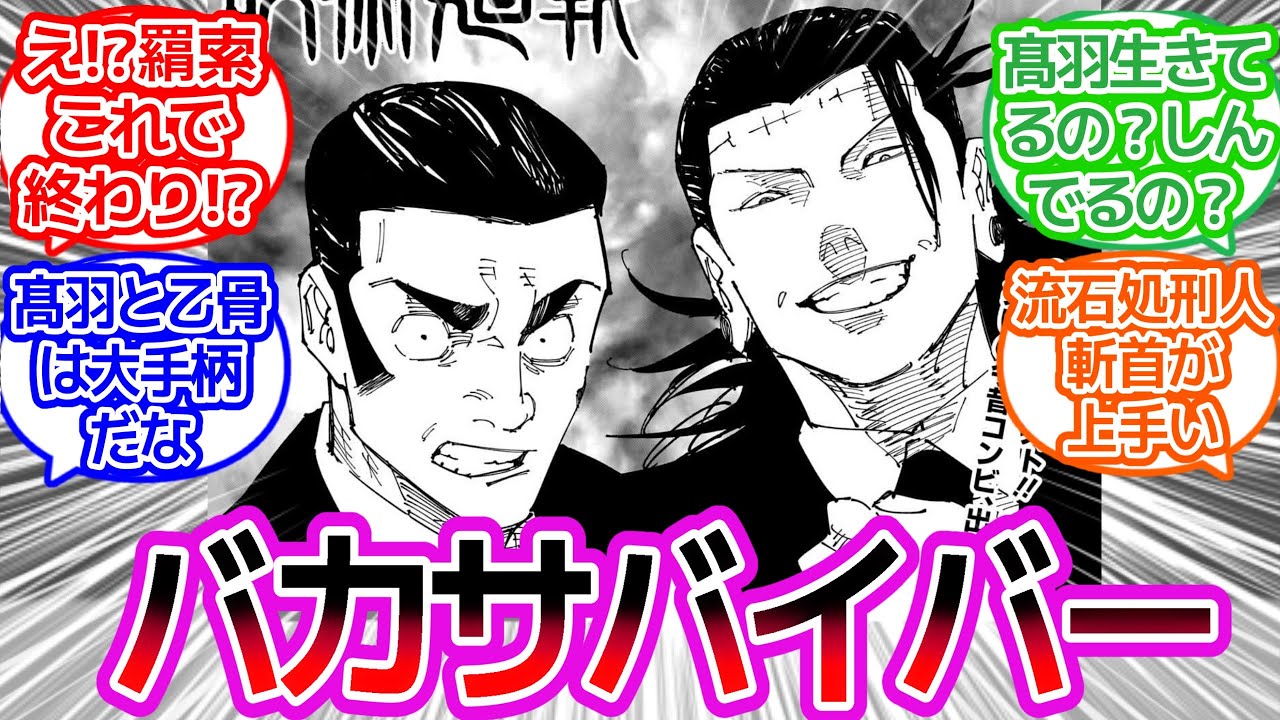 衝撃の決着 良いコンビだった&hellip;に対するみんなの反応集【呪術廻戦】243話　最新話