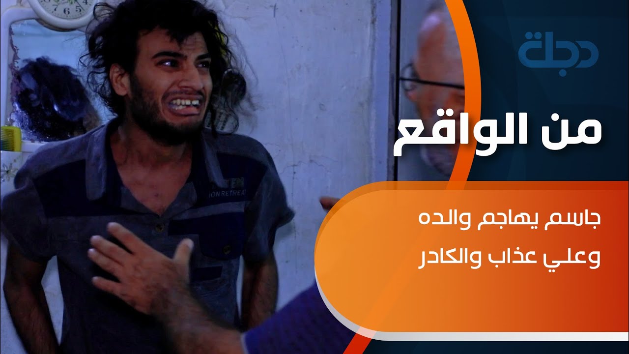 من الواقع | جاسم يهاجم والده وعلي عذاب والكادر