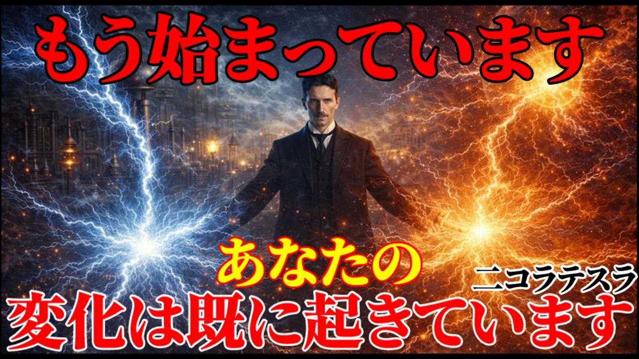 【二コラ・テスラ】※もう始まっています。あなたが気づいていないだけで、変化はすでに起きています｜周波数｜名言｜偉人｜成功哲学｜人生
