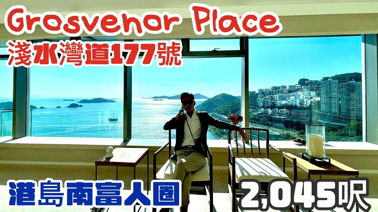 Grosvenor Place 淺水灣道177號 | 無敵沙灘景 | 頂級富人圈 | 2,045呎4房大平層