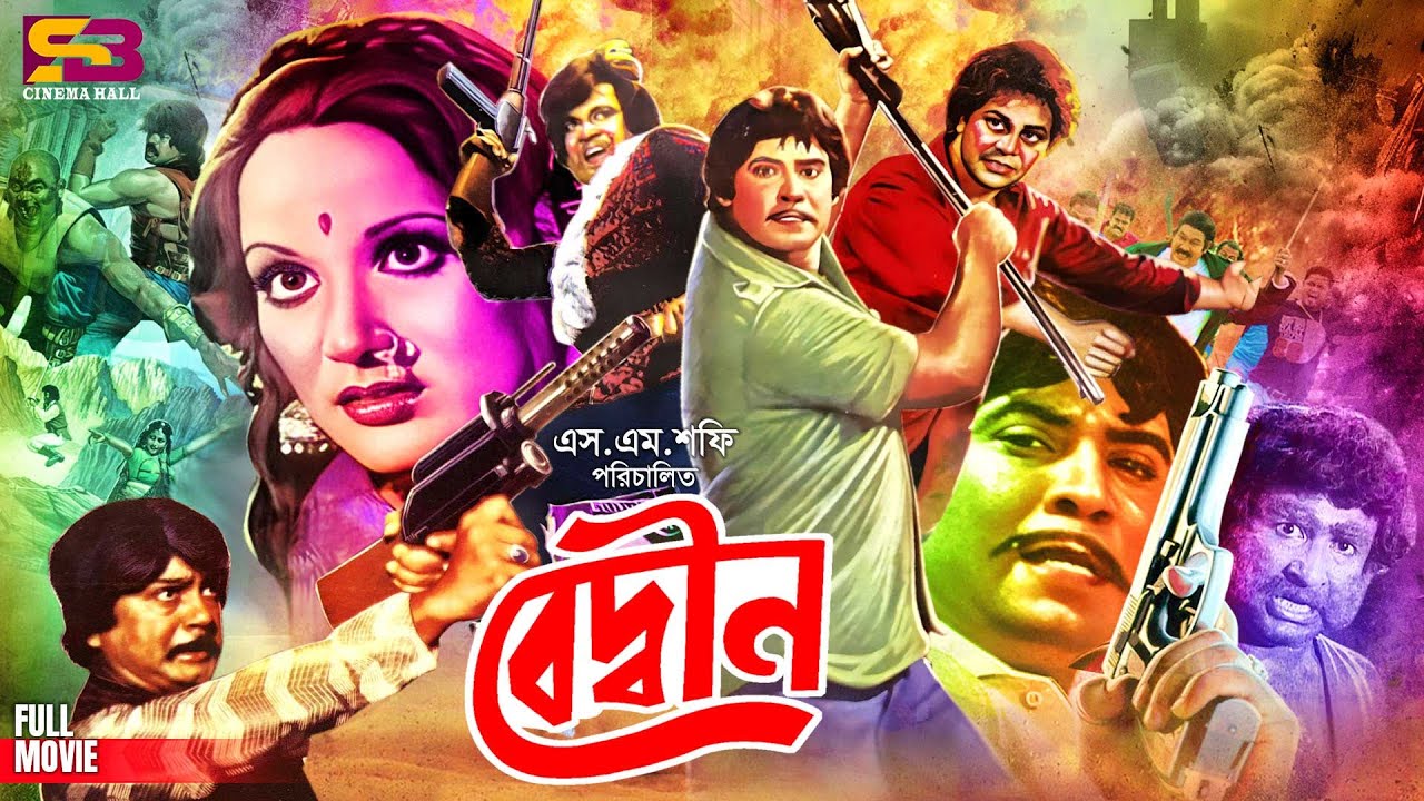 Bedin | বেদ্বীন - Old Bangla Movie | Wasim | Olivia | Sohel Rana | Uzzal | Rosy Samad | Jafor Iqbal