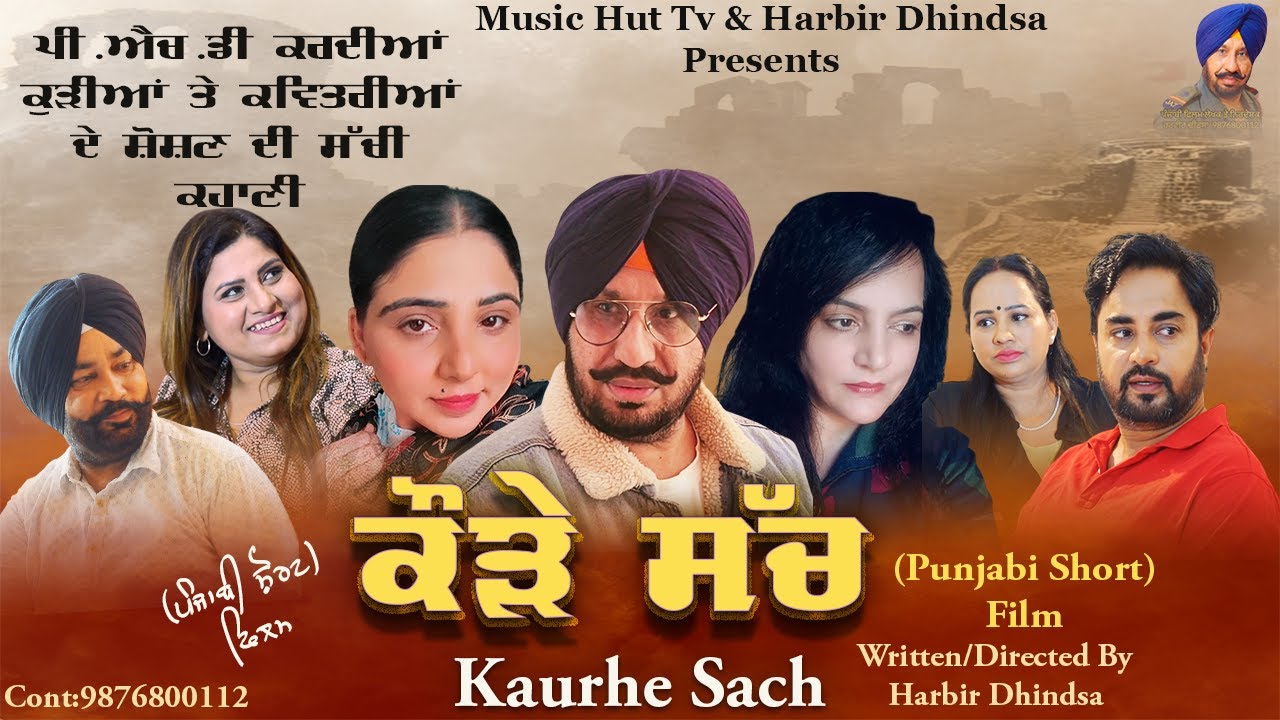 ਕੌੜੇ ਸੱਚ !! Kaure Sach !! Punjabi Short Film 2026 !! Directed By Harbir Dhindsa