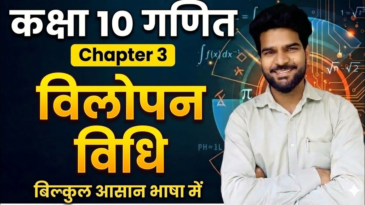 विलोपन विधि आसान TRICK से || CHAPTER 3 CLASS 10TH