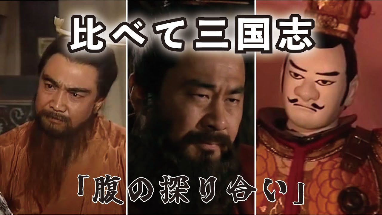 〇〇〇比べて三国志 26 【腹の探り合い】(選んだ名シーンを&rdquo;BS三国志&rdquo;&rdquo;THREE KINGDOMS
