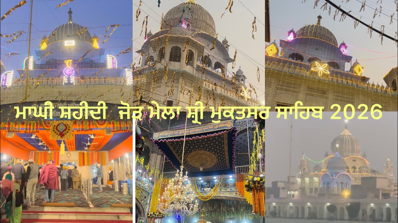 ਸ਼੍ਰੀ ਦਰਬਾਰ ਸਾਹਿਬ,ਸ਼੍ਰੀ ਮੁਕਤਸਰ ਸਾਹਿਬ. Sri muktsar sahib maghi mela 2026