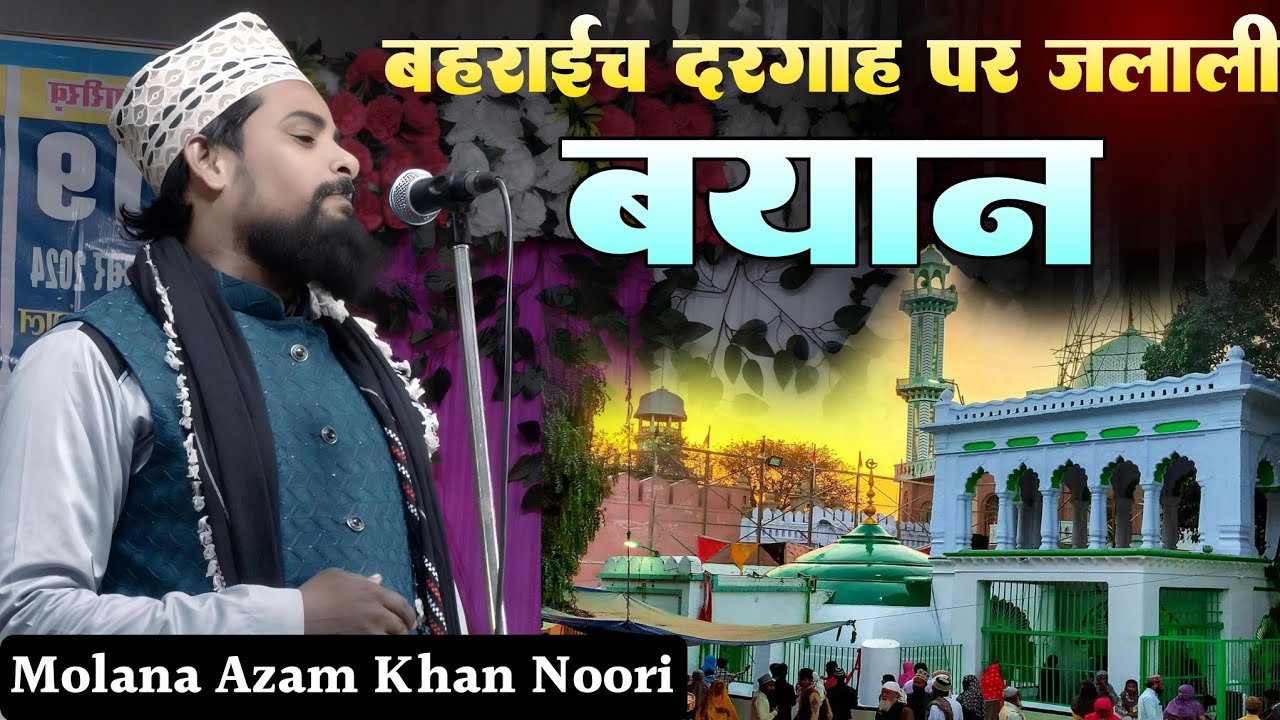 बहराइच दरगाह पर जलाली बयान। Molana Azam Khan Noori Bahraichi। Sayyad Salar Masood Gazi Bahraich 2025
