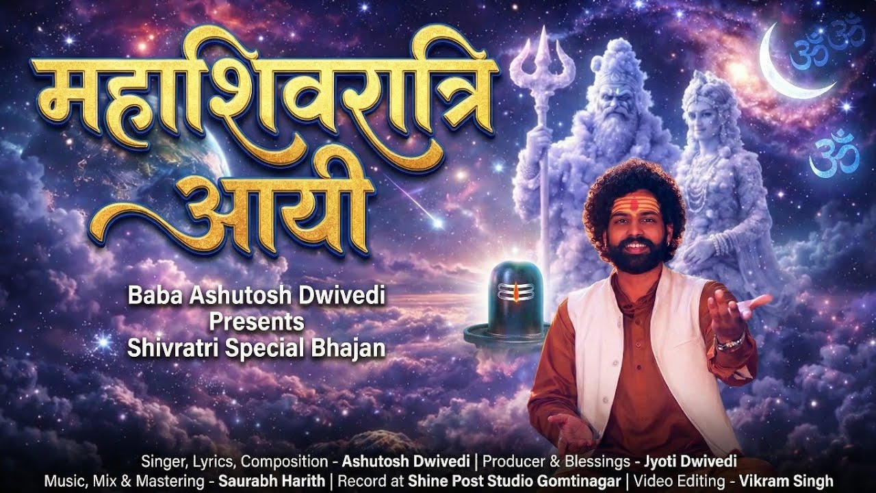 Mahashivratri Ayi #mahadev #babaashutoshdwivedi #shivratri2026 #shivbhajan #bhakti #shiv #abcde 